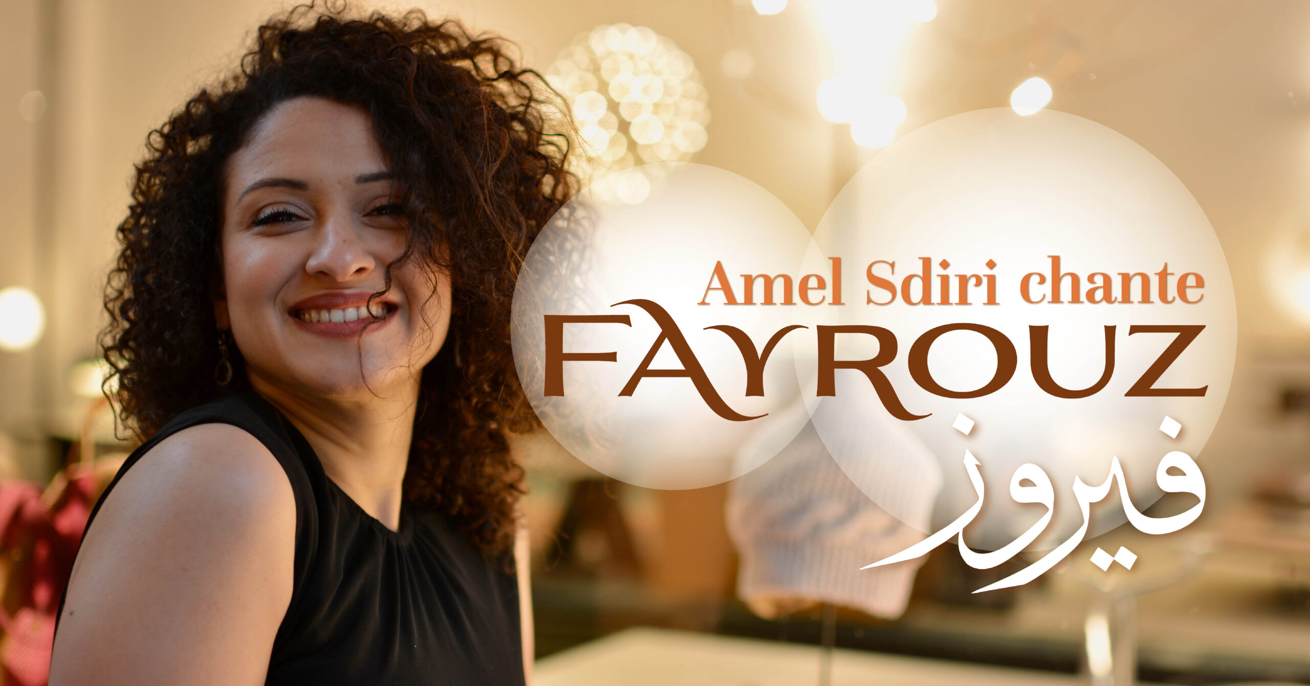 Amel Sdiri chante Fayrouz Théâtre Raymond Devos Tourcoing — Théâtre Raymond Devos — Tourcoing — 20 septembre 2026