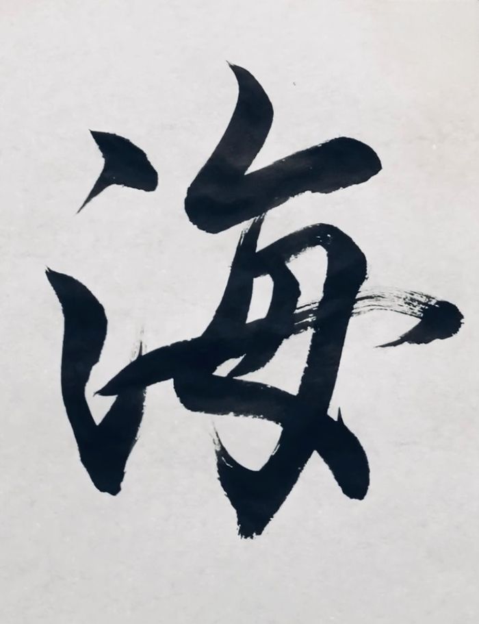 Atelier calligraphie japonaise à Nantes, thème océan ? umi Association Jeunesse France Japon Nantes